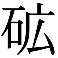 「砿」の明朝体フォント・イメージ