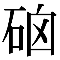 「硇」の明朝体フォント・イメージ