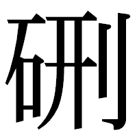 「硎」の明朝体フォント・イメージ