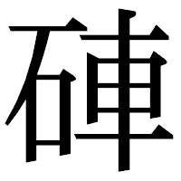 「硨」の明朝体フォント・イメージ