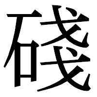 「碊」の明朝体フォント・イメージ