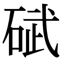 「碔」の明朝体フォント・イメージ
