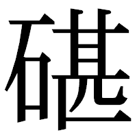 「碪」の明朝体フォント・イメージ