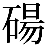 「碭」の明朝体フォント・イメージ