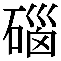 「碯」の明朝体フォント・イメージ