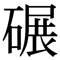「碾」の明朝体フォント・イメージ