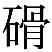 「磆」の明朝体フォント・イメージ