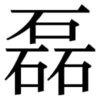 「磊」の明朝体フォント・イメージ