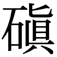 「磌」の明朝体フォント・イメージ