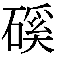 「磎」の明朝体フォント・イメージ