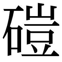 「磑」の明朝体フォント・イメージ