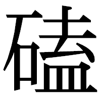 「磕」の明朝体フォント・イメージ