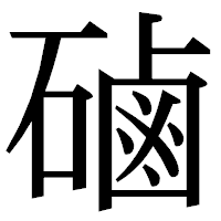 「磠」の明朝体フォント・イメージ