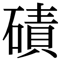「磧」の明朝体フォント・イメージ