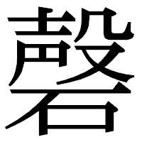 「磬」の明朝体フォント・イメージ