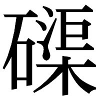 「磲」の明朝体フォント・イメージ