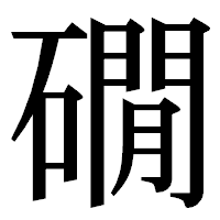 「礀」の明朝体フォント・イメージ