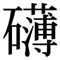 「礴」の明朝体フォント・イメージ
