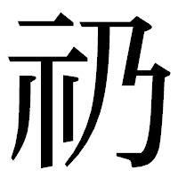 「礽」の明朝体フォント・イメージ