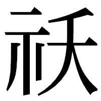 「祅」の明朝体フォント・イメージ