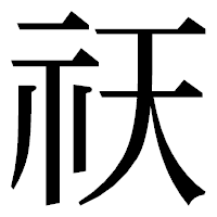 「祆」の明朝体フォント・イメージ