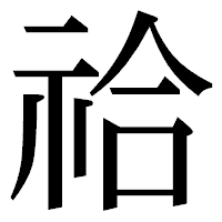「祫」の明朝体フォント・イメージ