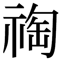 「祹」の明朝体フォント・イメージ