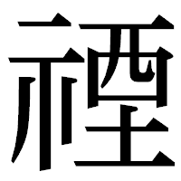 「禋」の明朝体フォント・イメージ