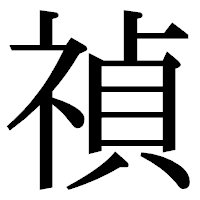 「禎」の明朝体フォント・イメージ