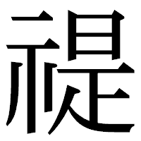 「禔」の明朝体フォント・イメージ