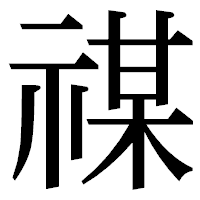 「禖」の明朝体フォント・イメージ