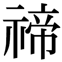「禘」の明朝体フォント・イメージ