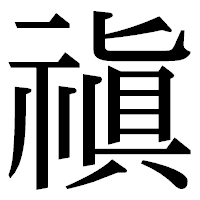 「禛」の明朝体フォント・イメージ