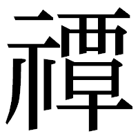 「禫」の明朝体フォント・イメージ