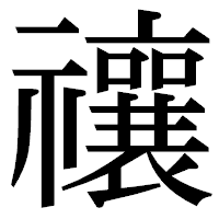 「禳」の明朝体フォント・イメージ