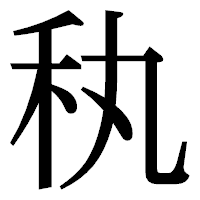 「秇」の明朝体フォント・イメージ