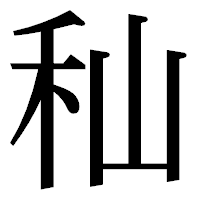 「秈」の明朝体フォント・イメージ