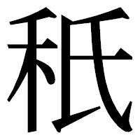 「秖」の明朝体フォント・イメージ