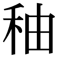 「秞」の明朝体フォント・イメージ