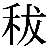 「秡」の明朝体フォント・イメージ