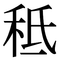 「秪」の明朝体フォント・イメージ