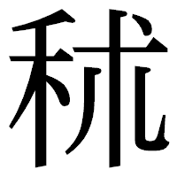 「秫」の明朝体フォント・イメージ