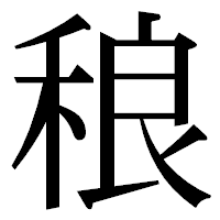 「稂」の明朝体フォント・イメージ