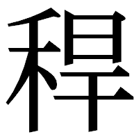 「稈」の明朝体フォント・イメージ