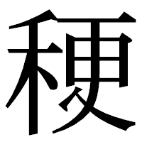 「稉」の明朝体フォント・イメージ