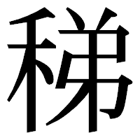 「稊」の明朝体フォント・イメージ