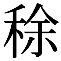 「稌」の明朝体フォント・イメージ