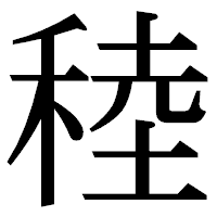「稑」の明朝体フォント・イメージ