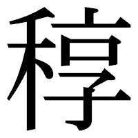 「稕」の明朝体フォント・イメージ