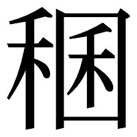 「稛」の明朝体フォント・イメージ